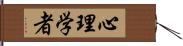 心理学者 Hand Scroll