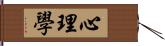 心理學 Hand Scroll