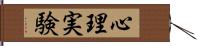 心理実験 Hand Scroll