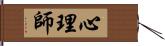 心理師 Hand Scroll