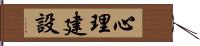 心理建設 Hand Scroll