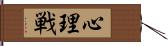 心理戦 Hand Scroll