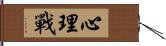 心理戰 Hand Scroll
