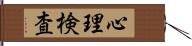 心理検査 Hand Scroll