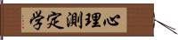 心理測定学 Hand Scroll