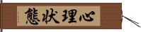 心理状態 Hand Scroll