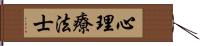 心理療法士 Hand Scroll
