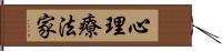 心理療法家 Hand Scroll