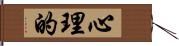 心理的 Hand Scroll