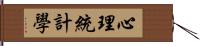 心理統計學 Hand Scroll