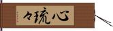 心琉々 Hand Scroll