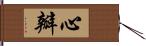 心瓣 Hand Scroll