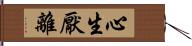 心生厭離 Hand Scroll