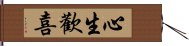 心生歡喜 Hand Scroll