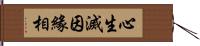 心生滅因緣相 Hand Scroll