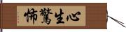 心生驚怖 Hand Scroll