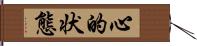 心的状態 Hand Scroll
