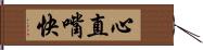 心直嘴快 Hand Scroll