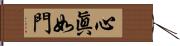 心眞如門 Hand Scroll