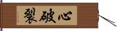 心破裂 Hand Scroll