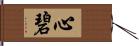 心碧 Hand Scroll