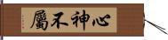 心神不屬 Hand Scroll