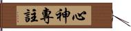 心神專註 Hand Scroll