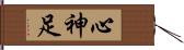 心神足 Hand Scroll