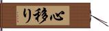 心移り Hand Scroll