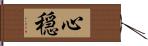 心穏 Hand Scroll