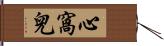 心窩兒 Hand Scroll