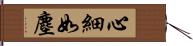 心細如塵 Hand Scroll