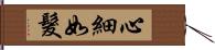 心細如髮 Hand Scroll