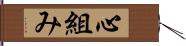 心組み Hand Scroll