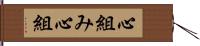 心組み Hand Scroll