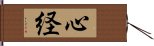 心経 Hand Scroll