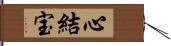 心結宝 Hand Scroll