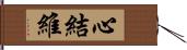 心結維 Hand Scroll