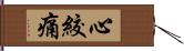 心絞痛 Hand Scroll