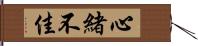 心緒不佳 Hand Scroll