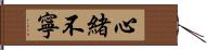 心緒不寧 Hand Scroll