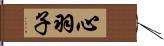 心羽子 Hand Scroll