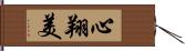 心翔美 Hand Scroll