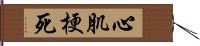 心肌梗死 Hand Scroll