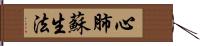 心肺蘇生法 Hand Scroll