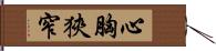 心胸狹窄 Hand Scroll