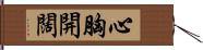 心胸開闊 Hand Scroll