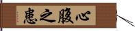 心腹之患 Hand Scroll