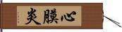 心膜炎 Hand Scroll