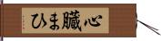 心臓まひ Hand Scroll